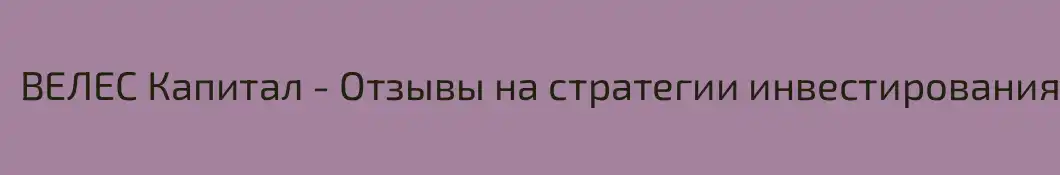 ВЕЛЕС Капитал - Отзывы на стратегии инвестирования